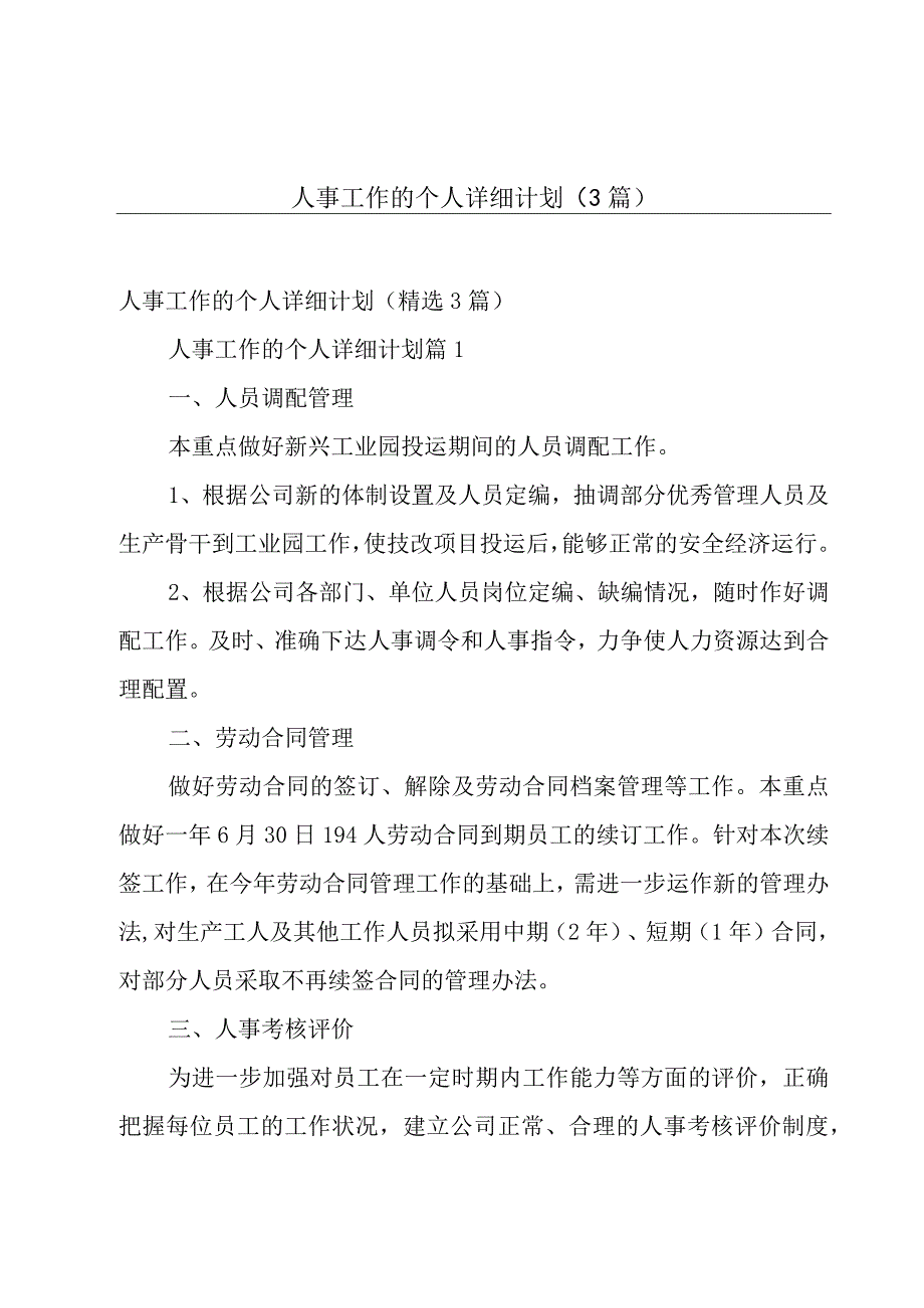 人事工作的个人详细计划3篇.docx_第1页