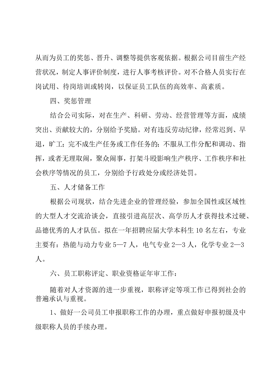 人事工作的个人详细计划3篇.docx_第2页