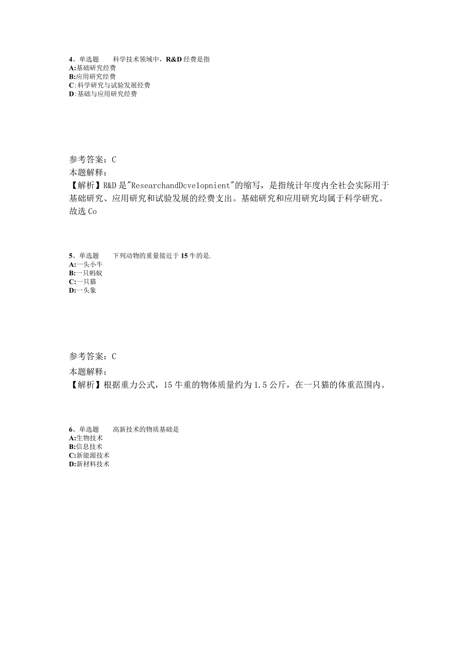 《综合知识》必看考点《科技生活》2023年版_3.docx_第2页