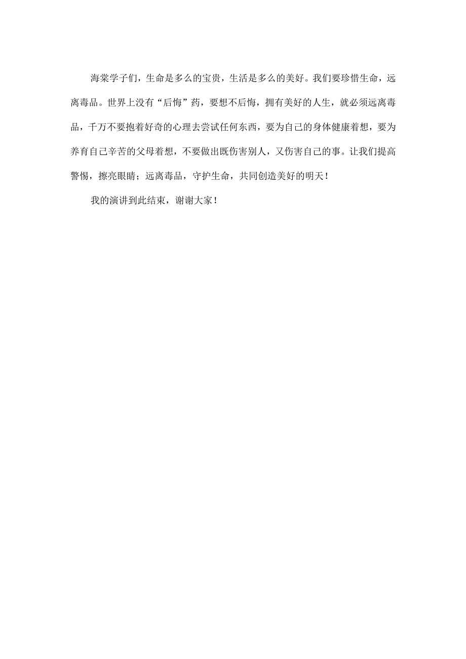 《珍爱生命拒绝毒品》禁毒专题演讲致辞稿3篇.docx_第2页