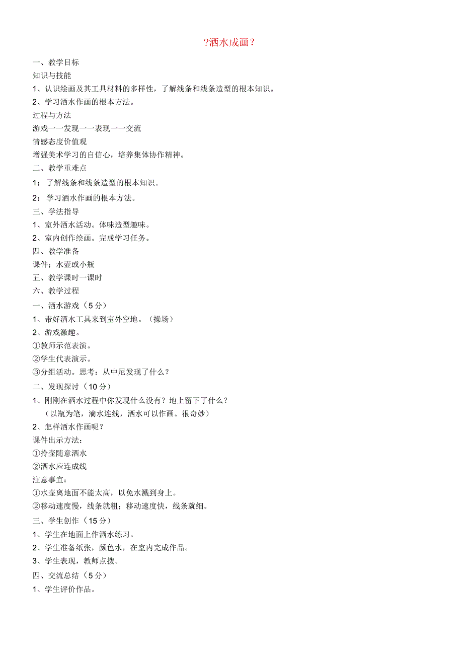 二年级上美术教学设计B洒水成画_湘美版.docx_第1页
