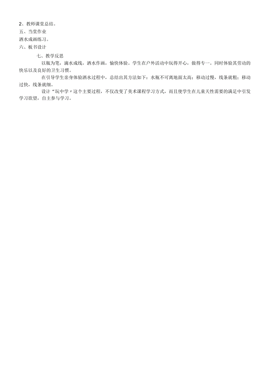 二年级上美术教学设计B洒水成画_湘美版.docx_第2页