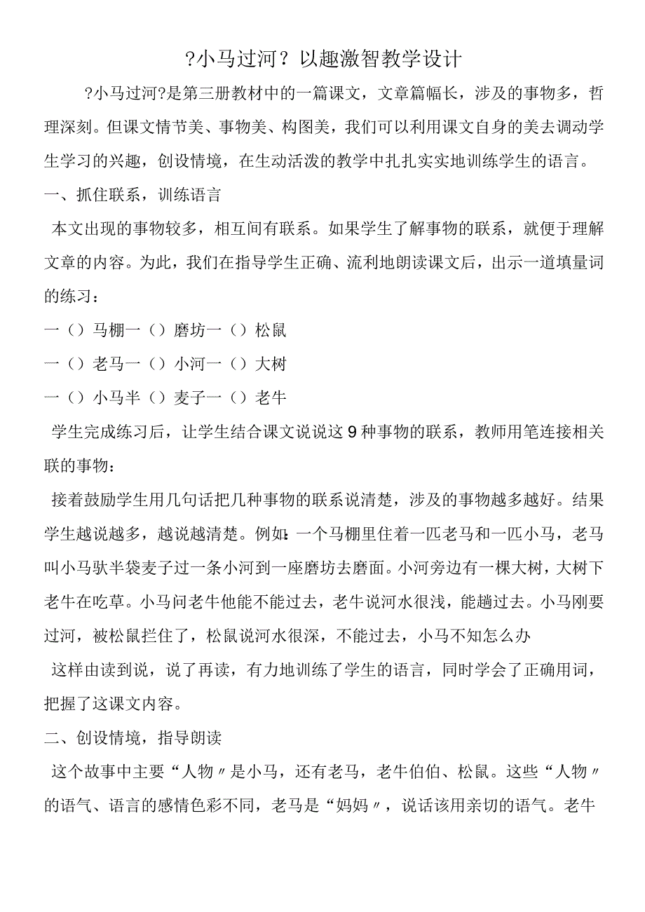 《小马过河》以趣激智教学设计.docx_第1页