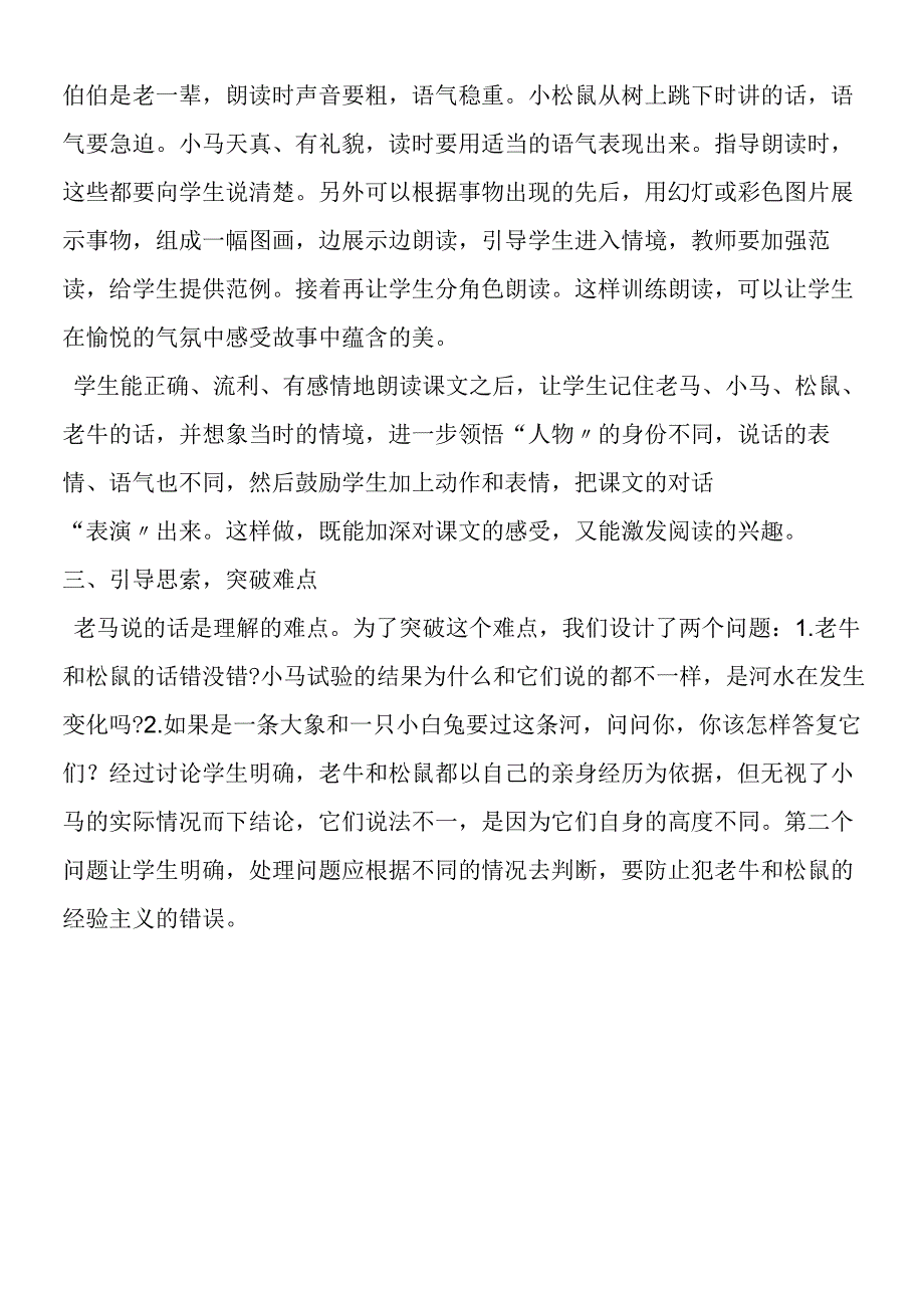 《小马过河》以趣激智教学设计.docx_第2页