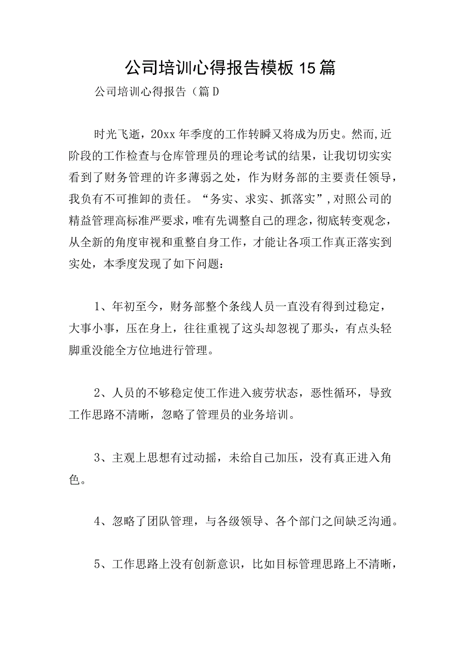 公司培训心得报告模板15篇.docx_第1页