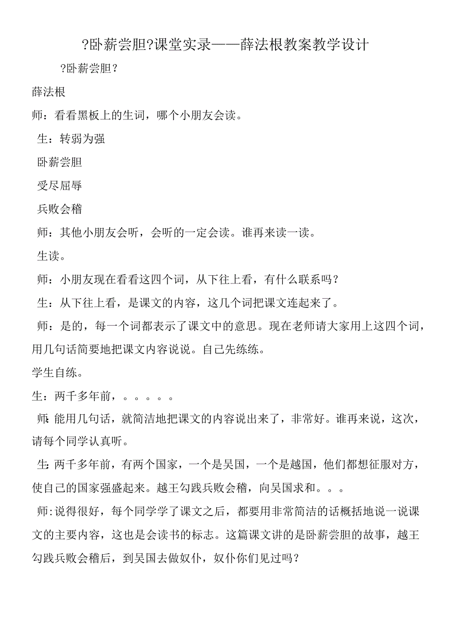 《卧薪尝胆》课堂实录薛法根 教案教学设计.docx_第1页