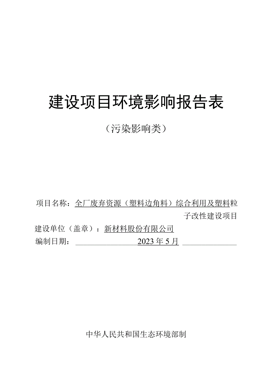 全厂废弃资源塑料边角料综合利用及塑料粒子改性建设项目环评报告.docx_第1页