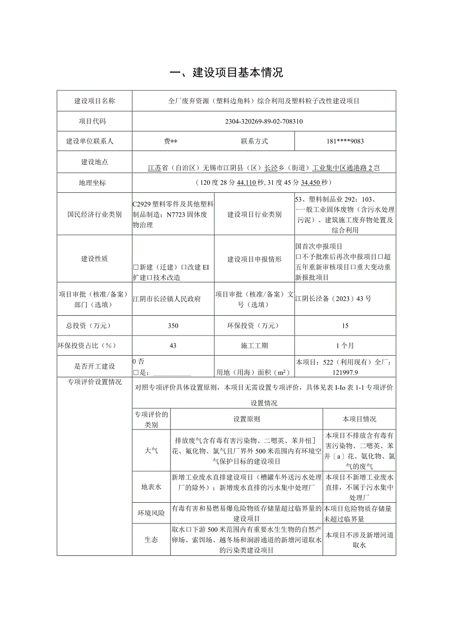 全厂废弃资源塑料边角料综合利用及塑料粒子改性建设项目环评报告.docx_第2页