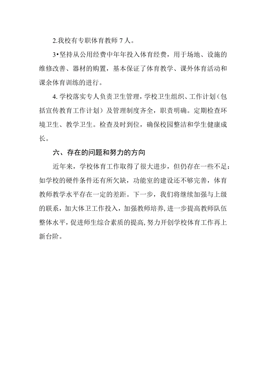 中学体育教育工作自评结果.docx_第3页