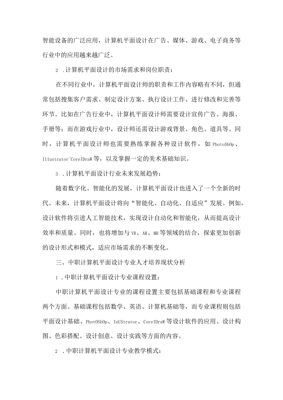 中职计算机平面设计专业人才培养需求调研报告.docx_第2页