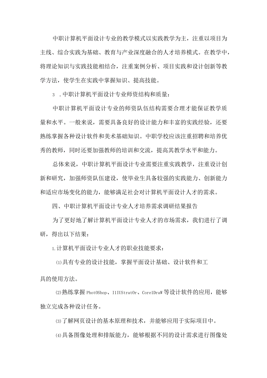 中职计算机平面设计专业人才培养需求调研报告.docx_第3页