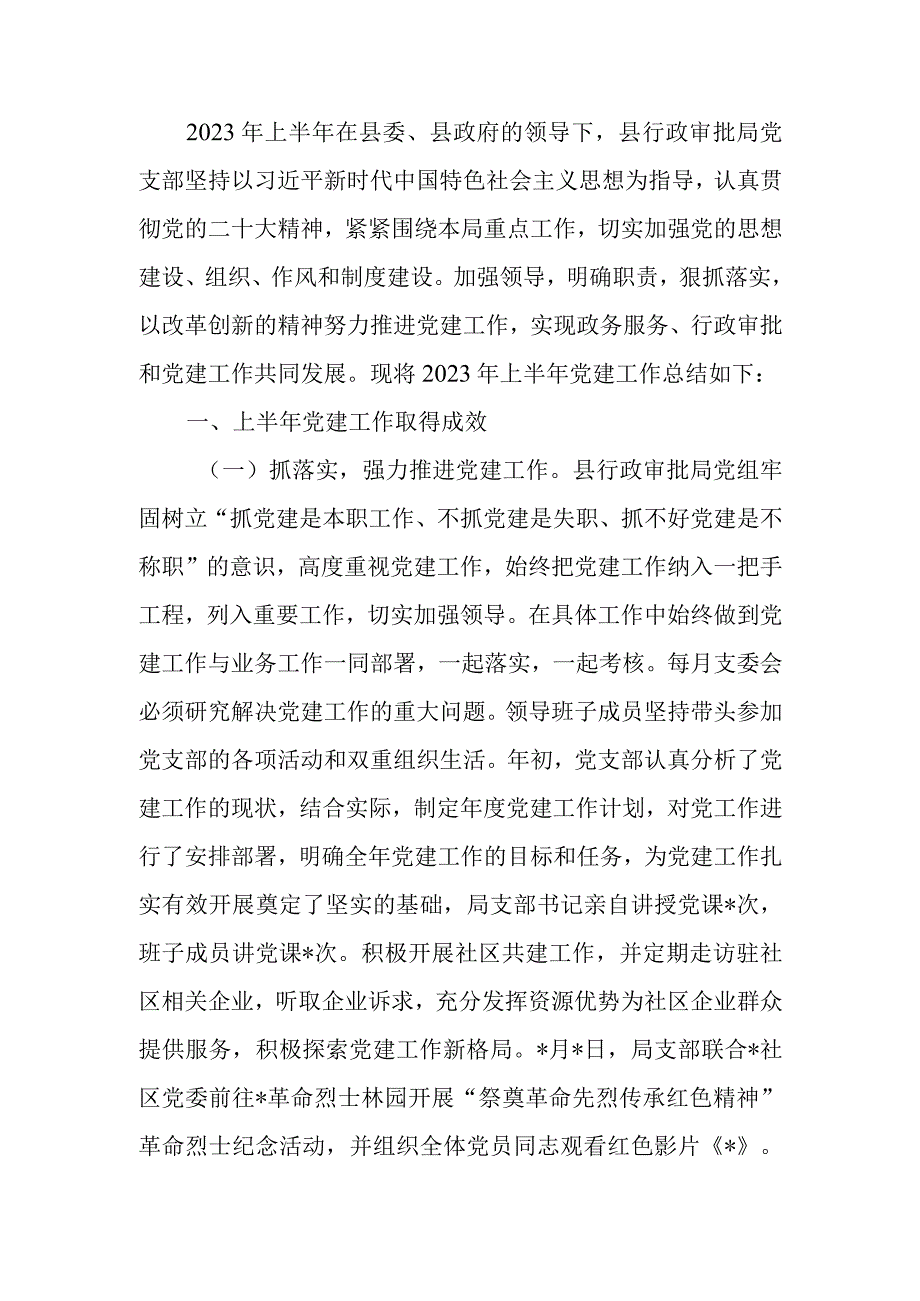 党支部2023年上半年党建工作总结.docx_第1页