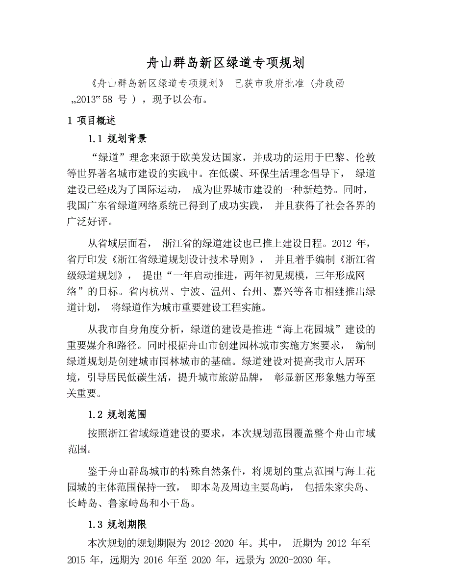 舟山群岛新区绿道专项规划 .docx_第1页