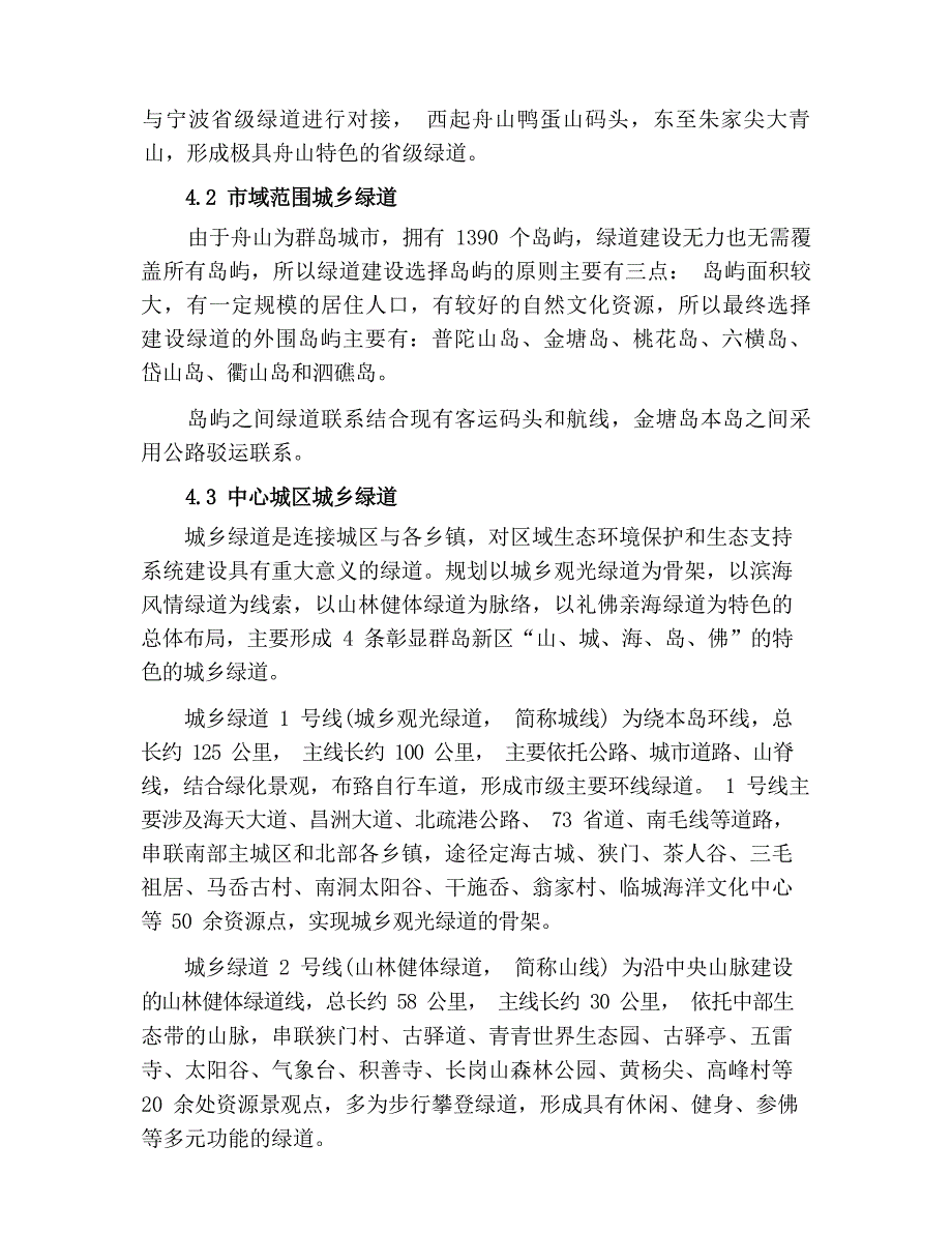 舟山群岛新区绿道专项规划 .docx_第3页