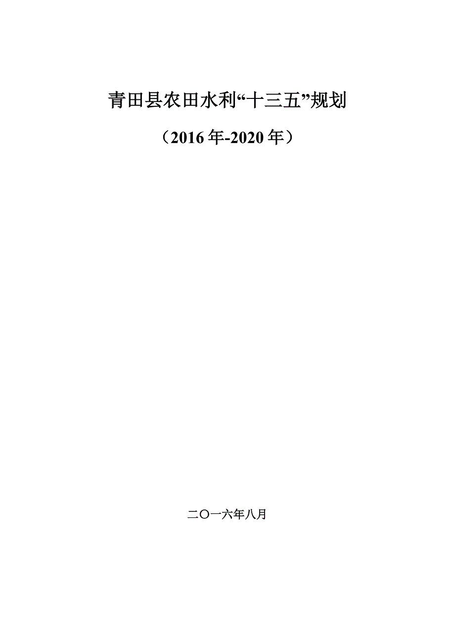 青田县农田水利“十三五”规划.docx_第1页