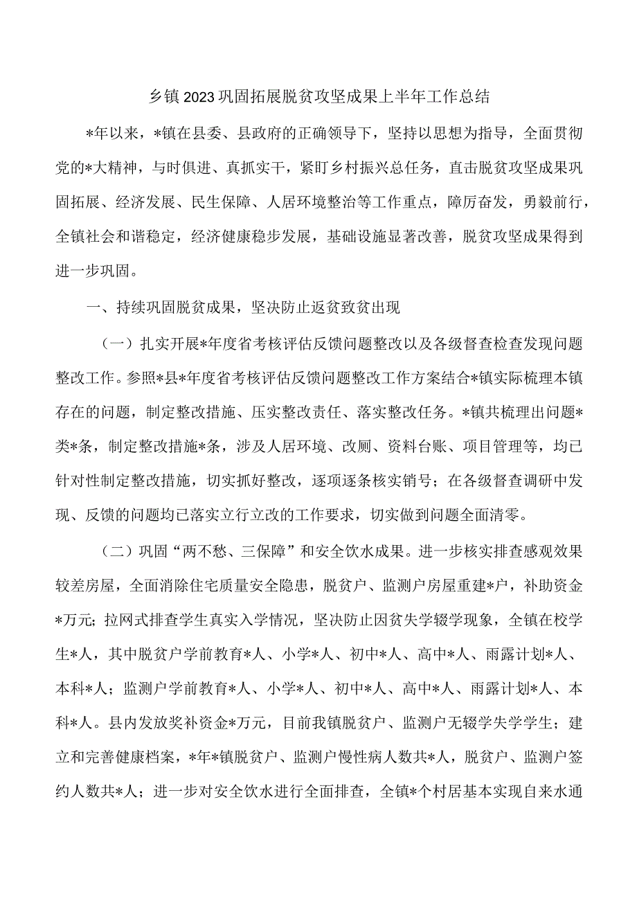 乡镇2023巩固拓展脱贫攻坚成果上半年工作总结.docx_第1页