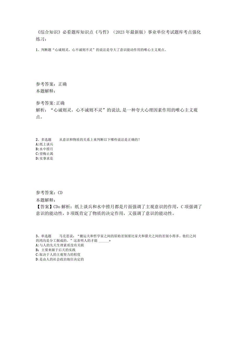 《综合知识》必看题库知识点《马哲》2023年版_1.docx_第1页