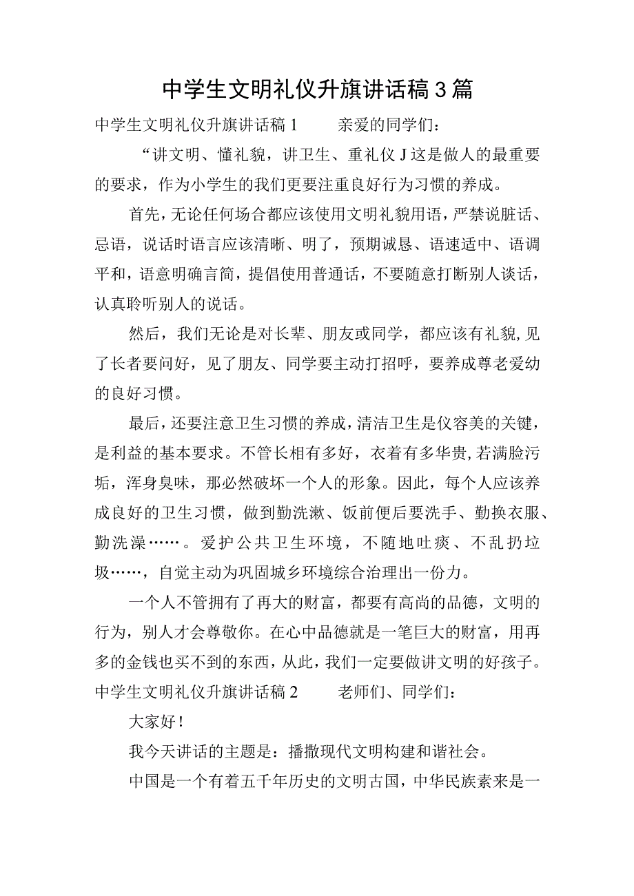 中学生文明礼仪升旗讲话稿3篇.docx_第1页