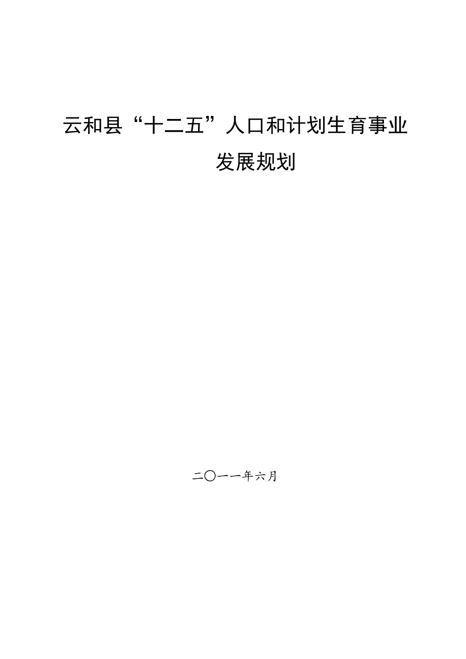 云和县“十二五”人口和计划生育事业发展规划.doc_第1页