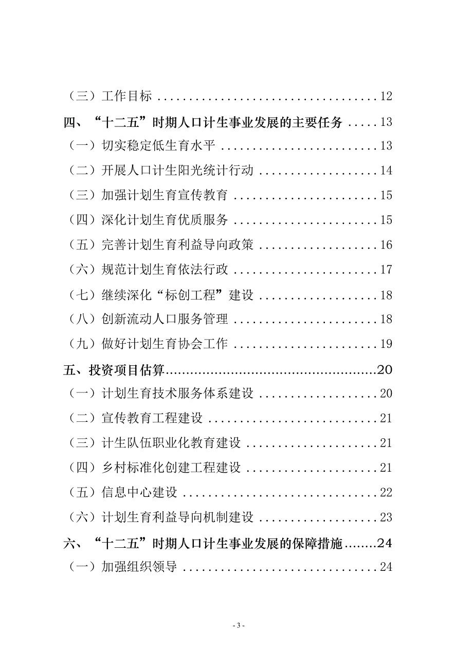 云和县“十二五”人口和计划生育事业发展规划.doc_第3页