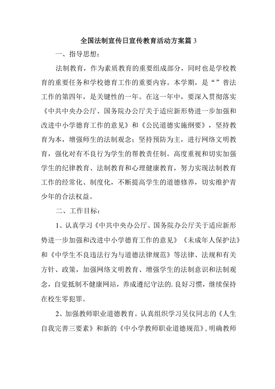 全国法制宣传日宣传教育活动方案篇3.docx_第1页