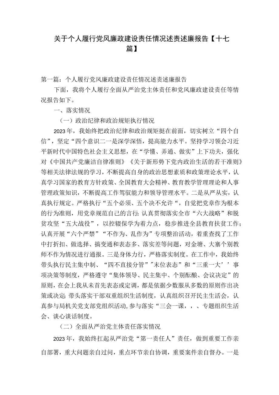 关于个人履行党风廉政建设责任情况述责述廉报告十七篇.docx_第1页