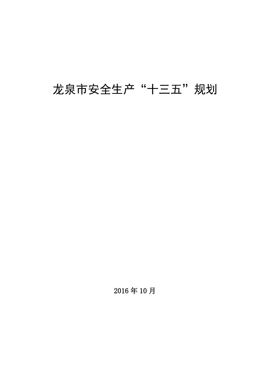 龙泉市安全生产“十三五”规划.doc_第1页