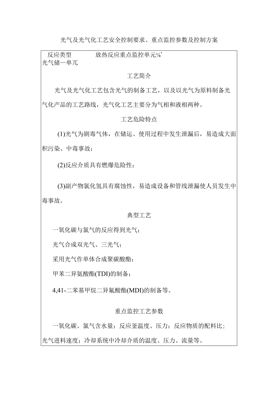 光气及光气化工艺安全控制要求重点监控参数及控制方案.docx_第1页