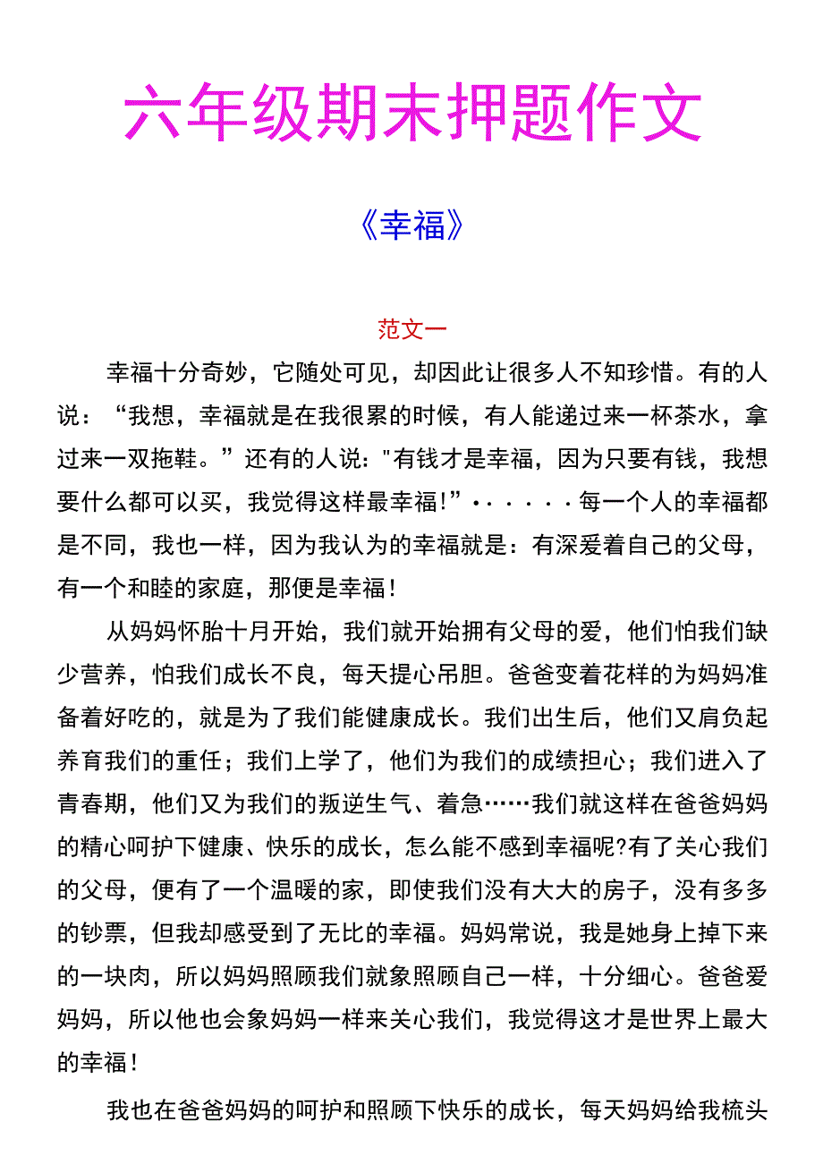 六年级期末押题作文 《幸福》.docx_第1页