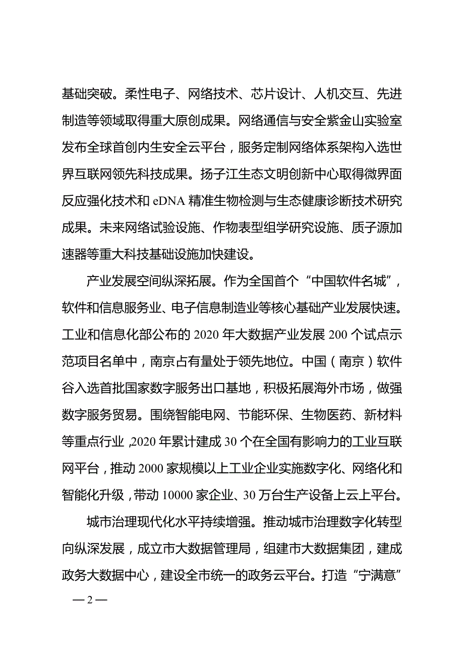 南京市“十四五”数字经济发展规划.doc_第2页