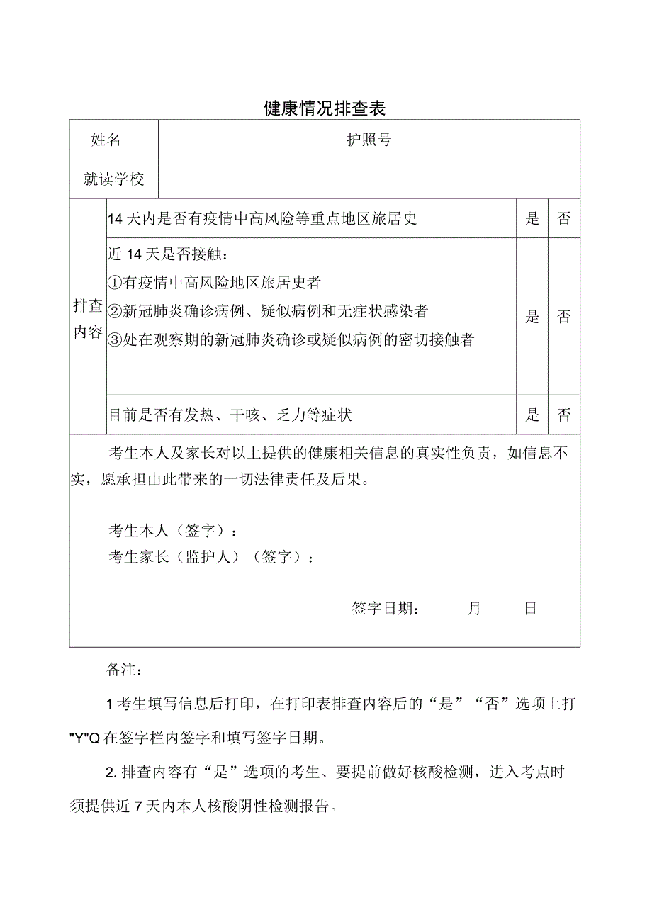 健康情况排查表.docx_第1页