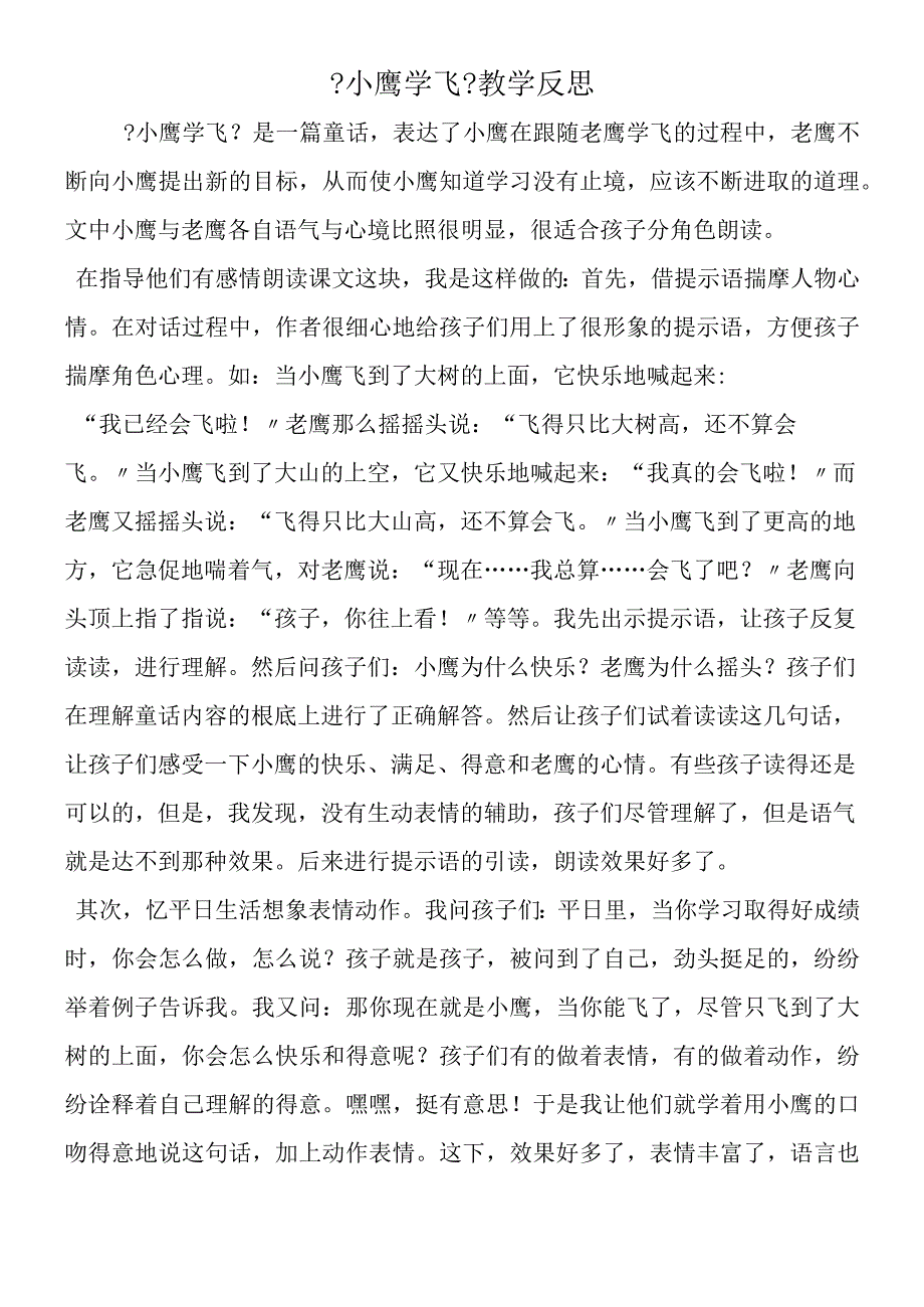 《小鹰学飞》教学反思.docx_第1页