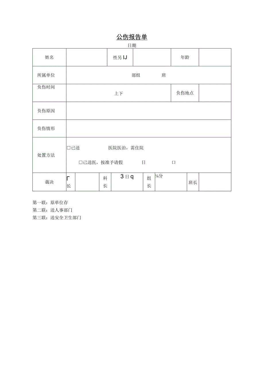 公伤报告单.docx_第1页