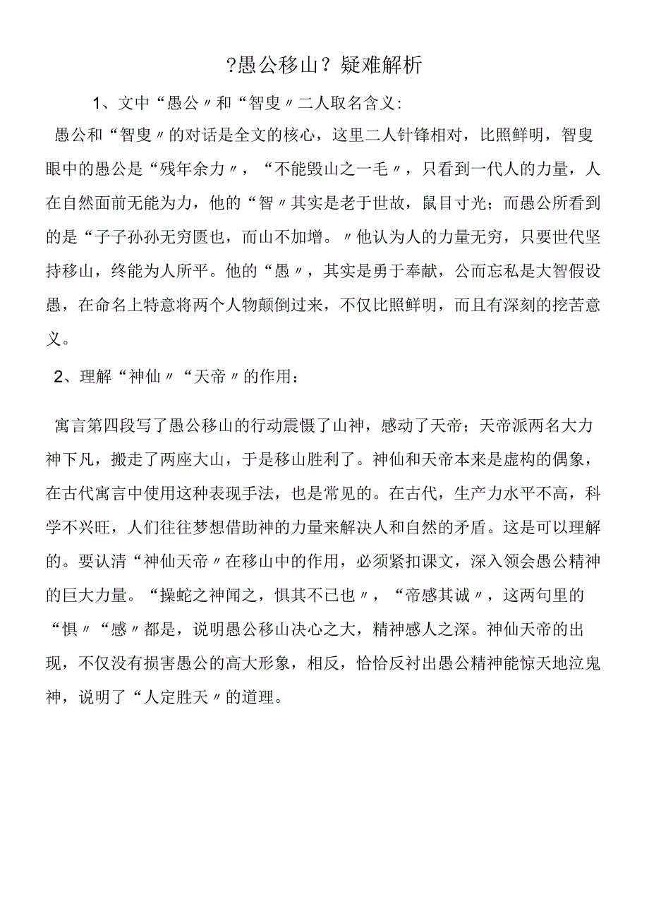 《愚公移山》疑难解析.docx_第1页