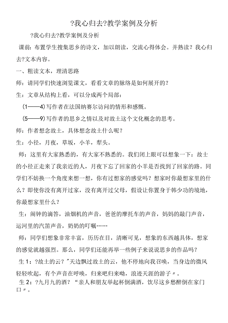 《我心归去》教学案例及分析.docx_第1页