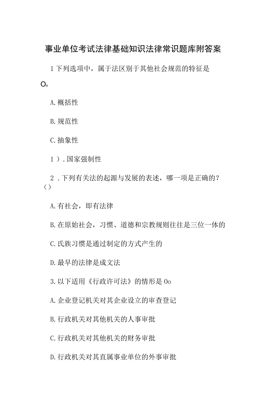 事业单位考试法律基础知识法律常识题库附答案.docx_第1页