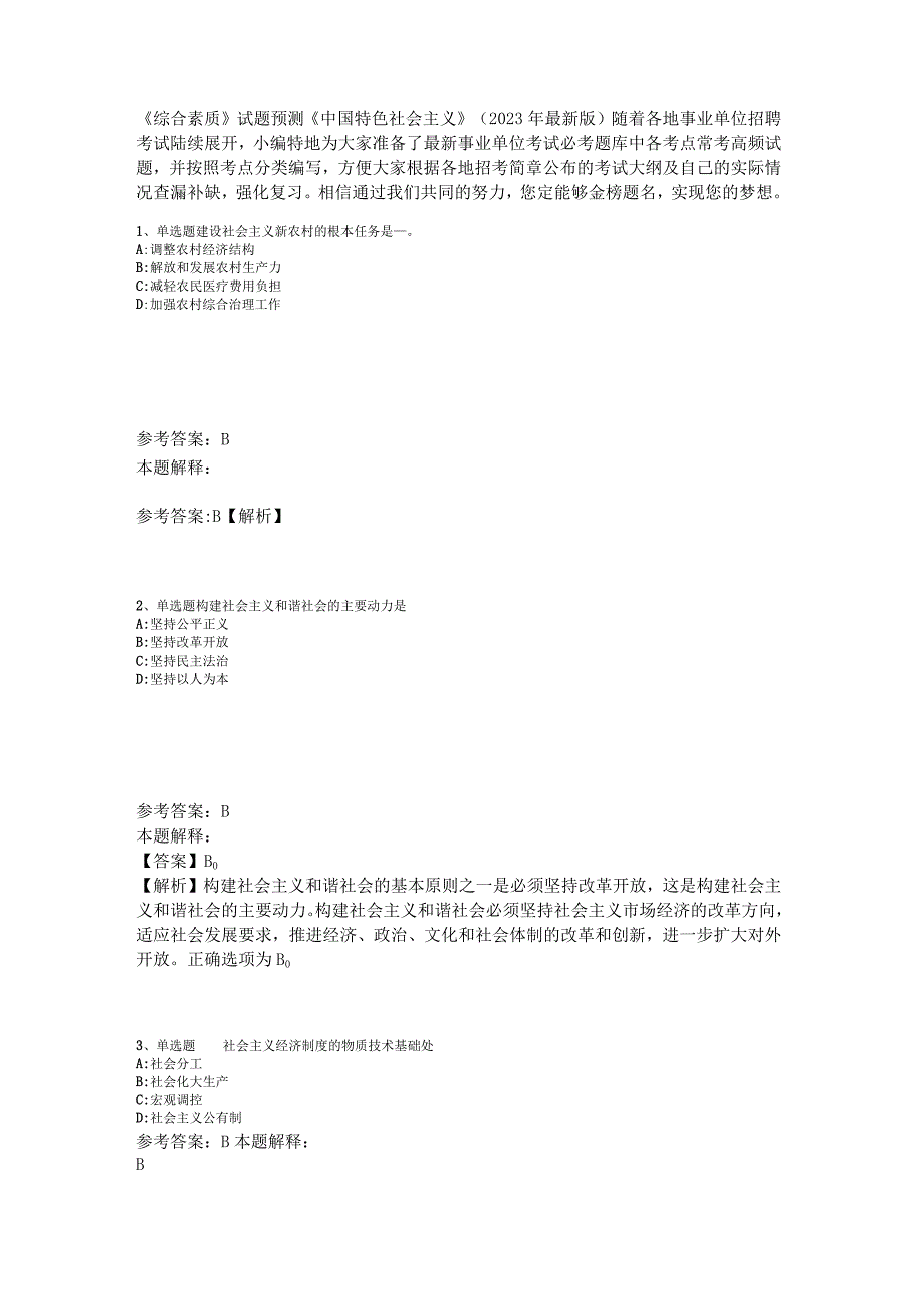 《综合素质》试题预测《中国特色社会主义》2023年版_1.docx_第1页