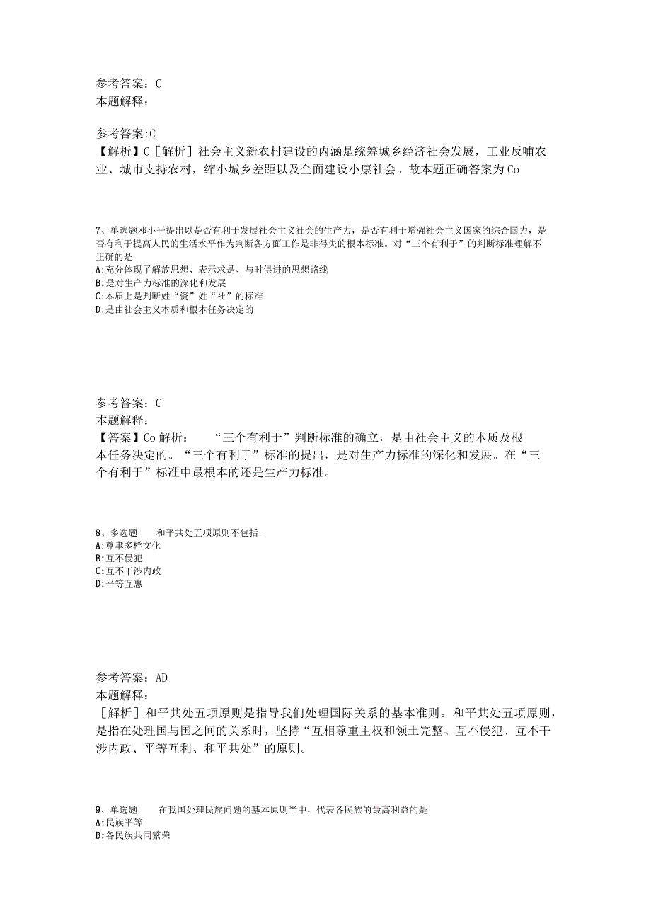 《综合素质》试题预测《中国特色社会主义》2023年版_1.docx_第3页