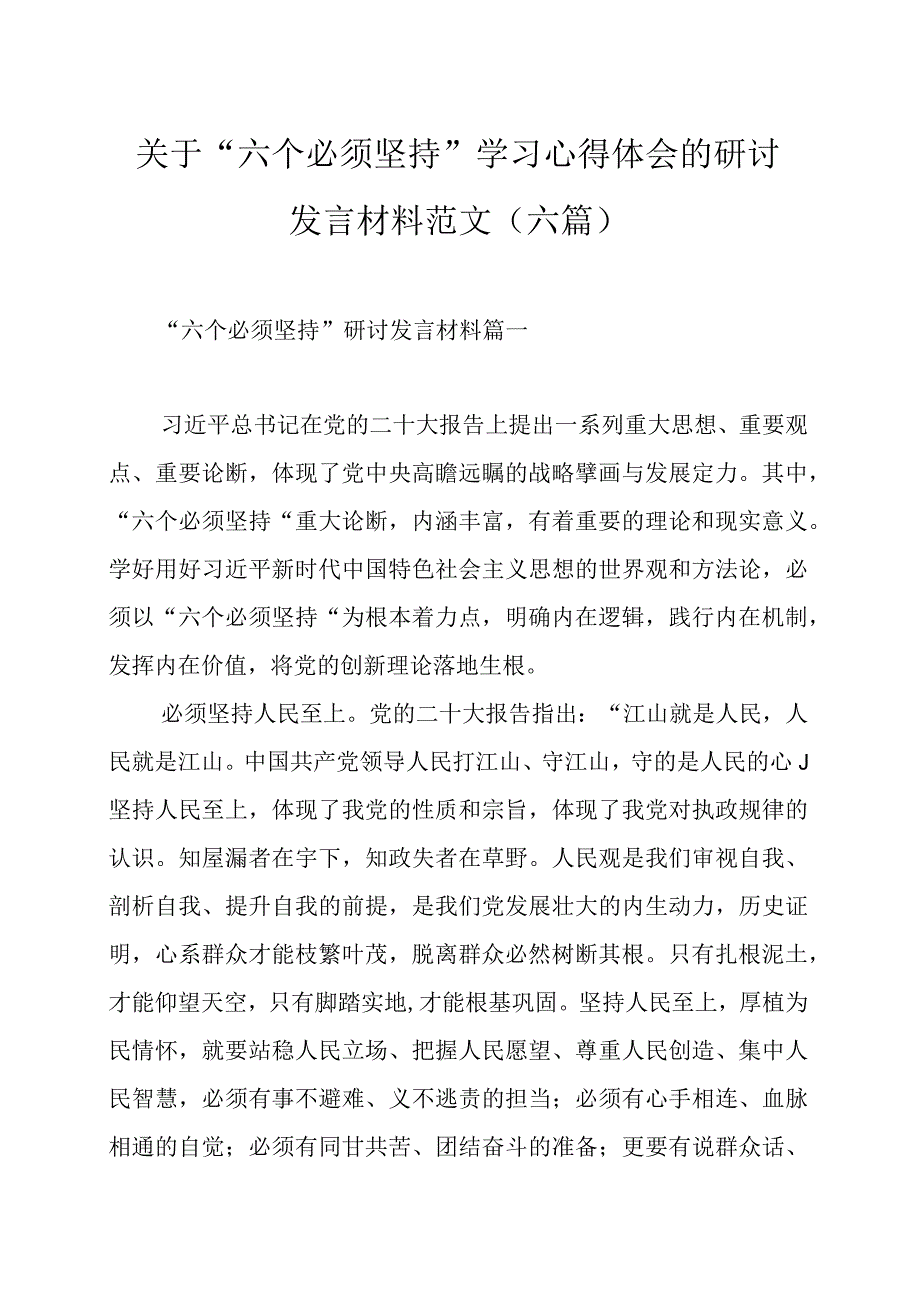 关于六个必须坚持学习心得体会的研讨发言材料范文六篇.docx_第1页