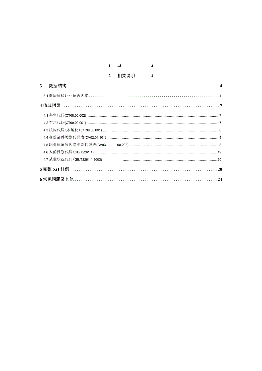 业务篇数据采集接口说明健康体检职业危害因素.docx_第3页