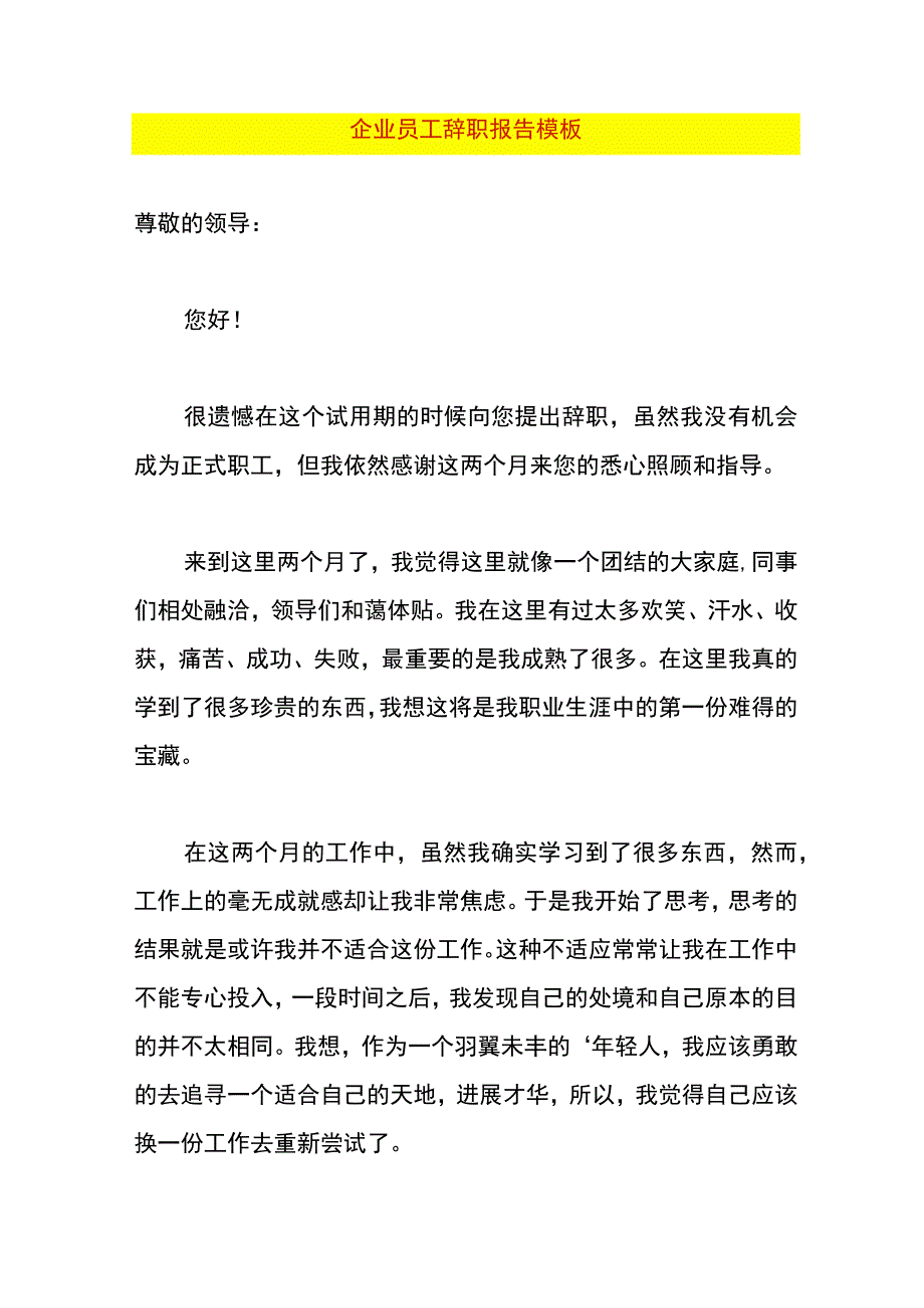 企业员工辞职报告模板.docx_第1页