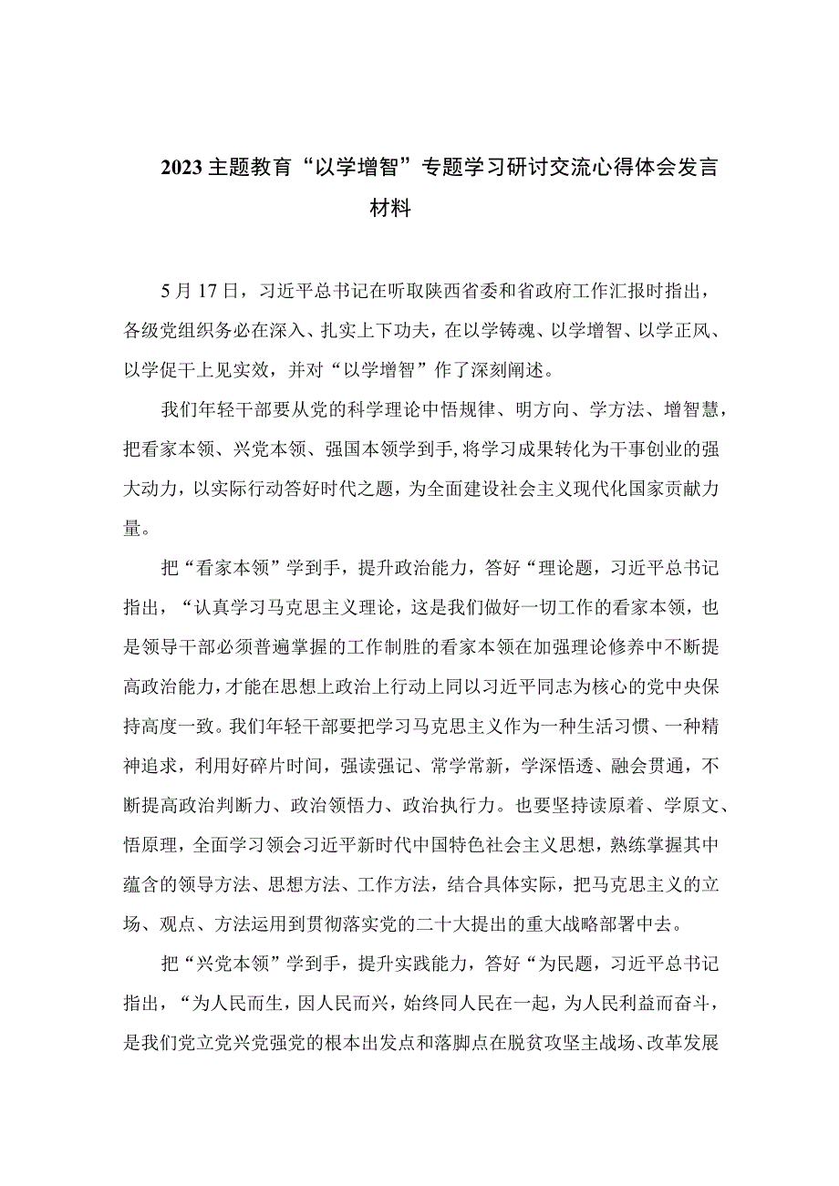 主题教育以学增智专题学习研讨交流心得体会发言材料精选通用九篇 范文.docx_第1页