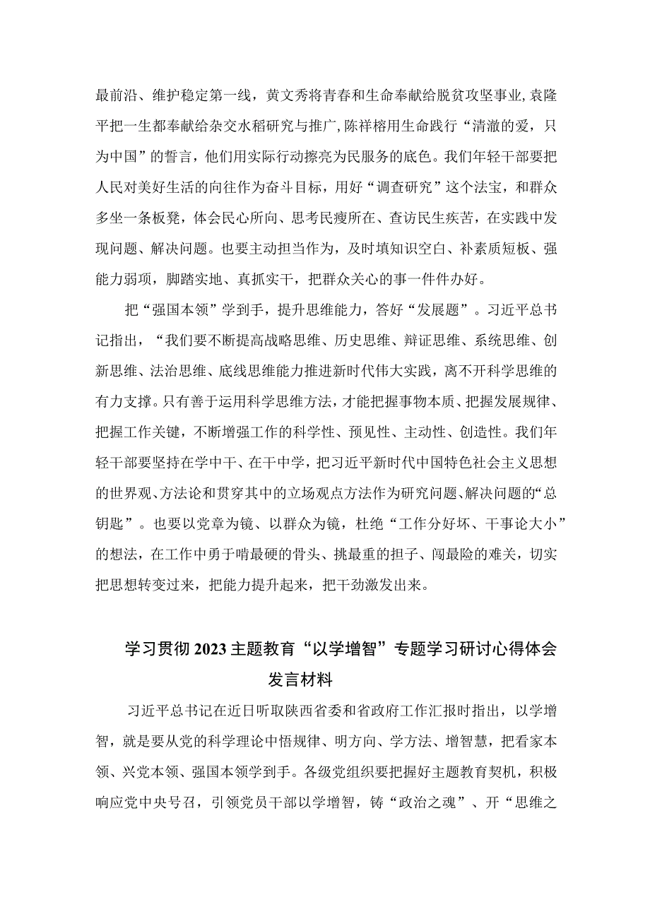 主题教育以学增智专题学习研讨交流心得体会发言材料精选通用九篇 范文.docx_第2页