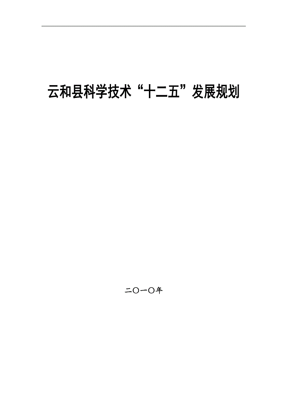 云和县科学技术“十二五”发展规划.doc_第1页