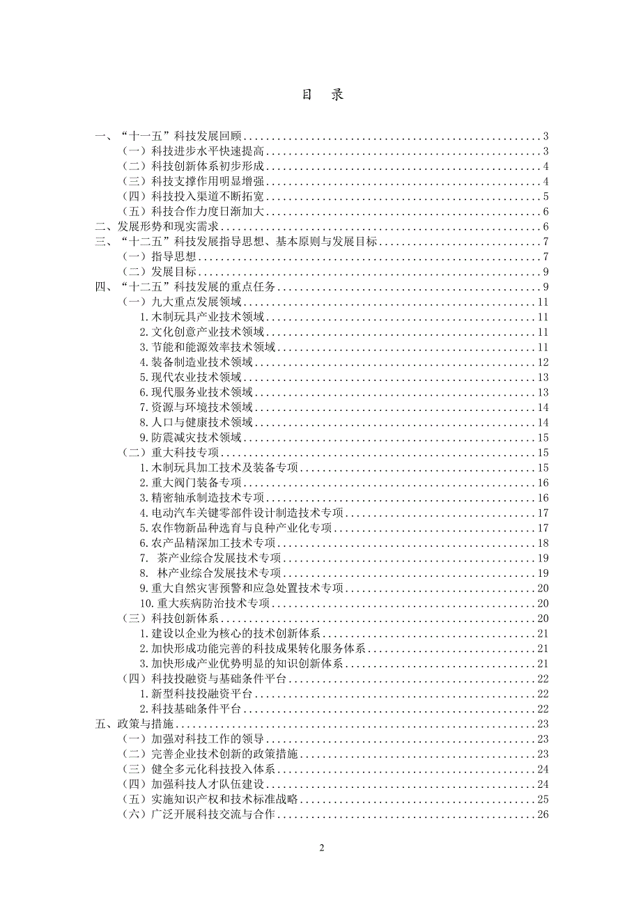 云和县科学技术“十二五”发展规划.doc_第2页