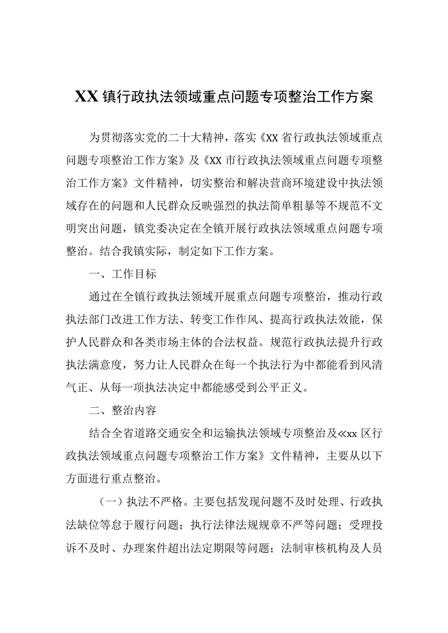 XX镇行政执法领域重点问题专项整治工作方案.docx_第1页