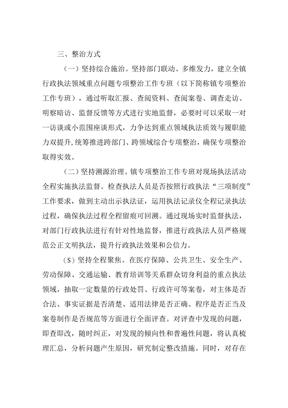 XX镇行政执法领域重点问题专项整治工作方案.docx_第3页