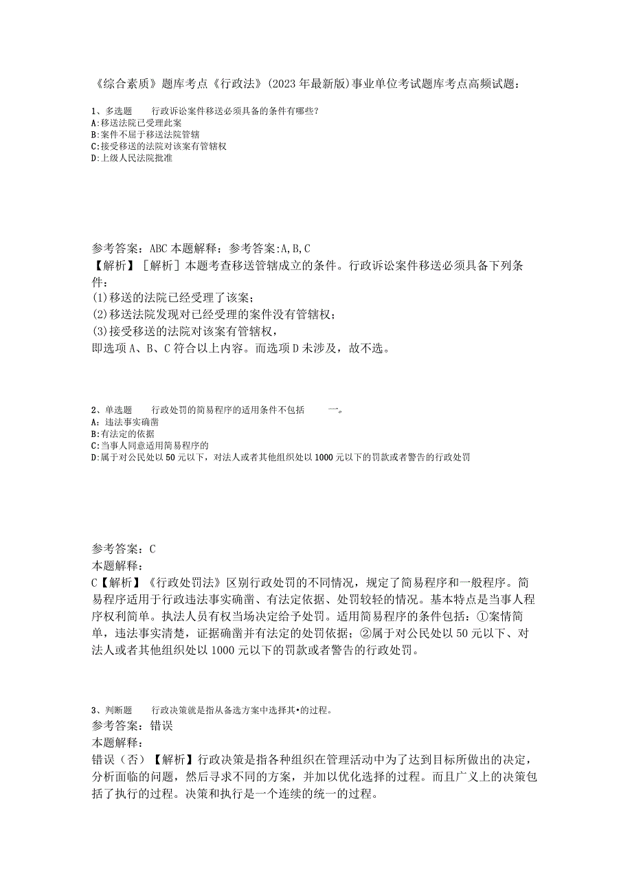 《综合素质》题库考点《行政法》2023年版.docx_第1页