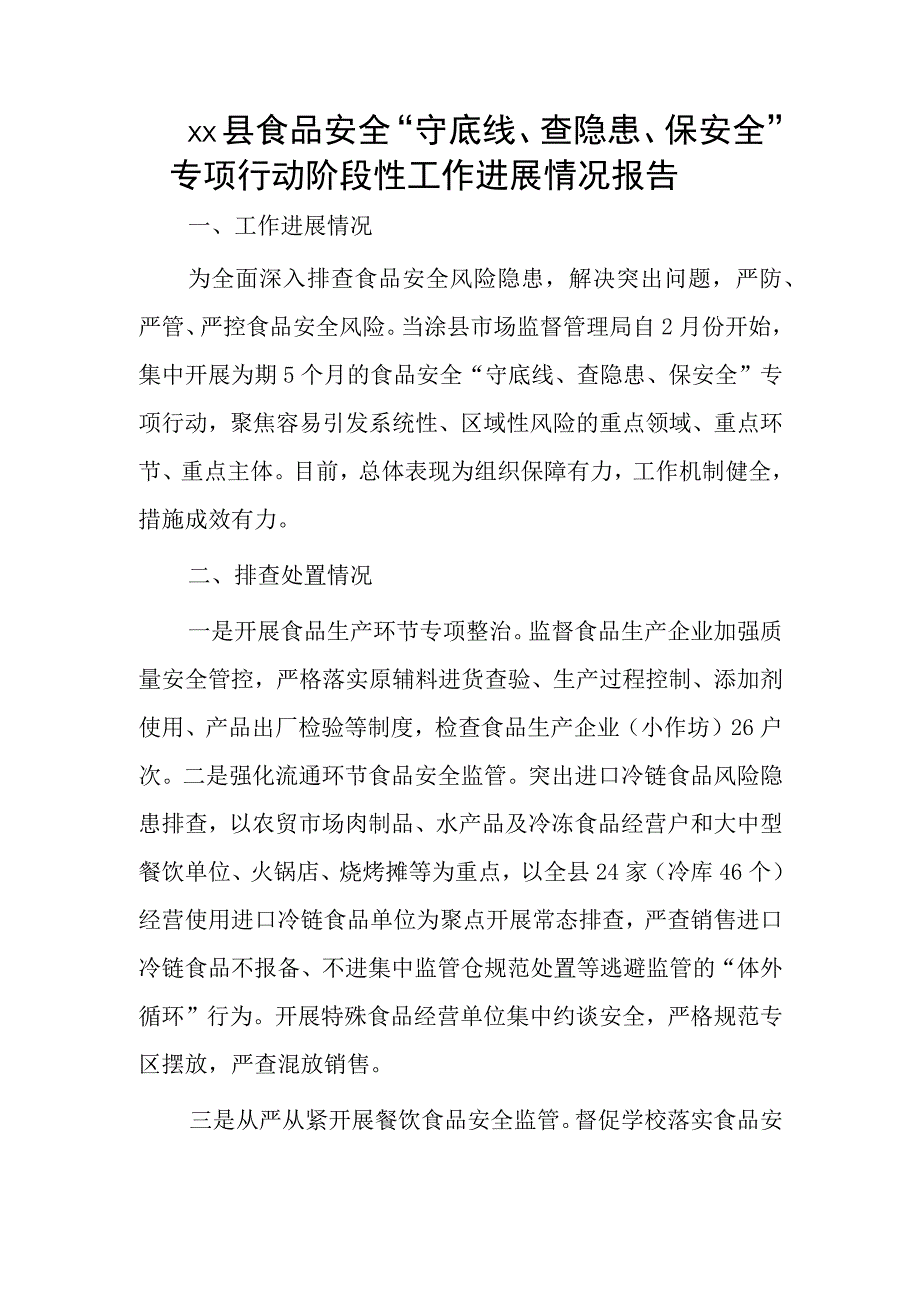 xx县食品安全守底线查隐患保安全专项行动阶段性工作进展情况报告.docx_第1页