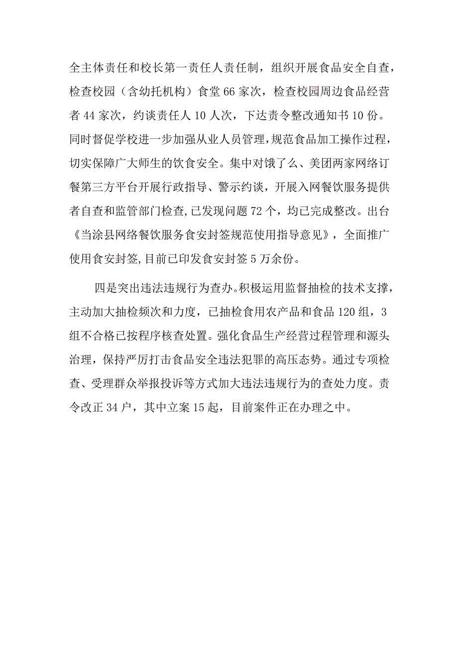 xx县食品安全守底线查隐患保安全专项行动阶段性工作进展情况报告.docx_第2页